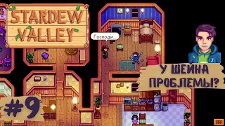 Stardew Valley | У Шейна проблемы? Раскрыли тайну мэра? | Прохождение #9