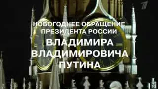 Новогоднее обращение В.Путина 2025 год