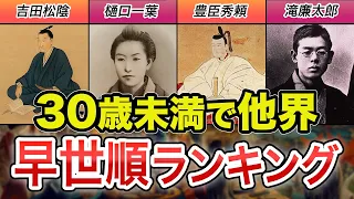 【U-30】若くして日本を変えた！早世の偉人ランキングTOP10【歴史解説】