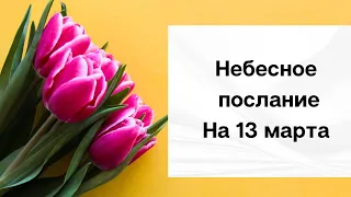 Послание небес на 13 марта. Нужные знания уже внутри вас.