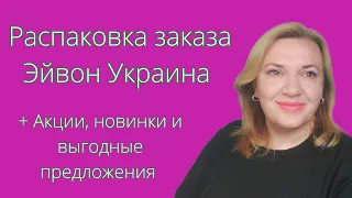 Распаковка заказа Эйвон Украина