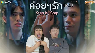 Step by Step Reaction EP11 | ค่อยๆรัก