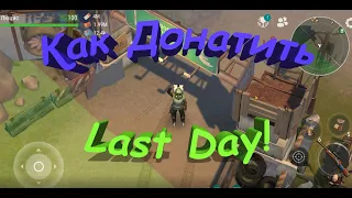 Как Донатить в Игре Last Day on Earth