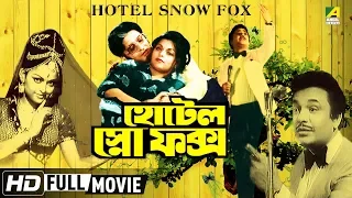 Hotel Snow Fox | Bengali Movie | Uttam Kumar, Mithu Mukherjee