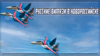 Фигуры высшего пилотажа от Русских Витязей на день города в Новороссийске