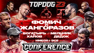 Фомич VS Жангоразов, Мельник VS Дедок, Ханов VS Русский Богатырь | КОНФЕРЕНЦИЯ TOPDOG 23