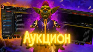 КАК ФАРМИТЬ БОЛЬШЕ? АДДОНЫ ДЛЯ АУКЦИОНА. НАСТРОЙКА / wow 3.3.5 (WoWCircle x100)