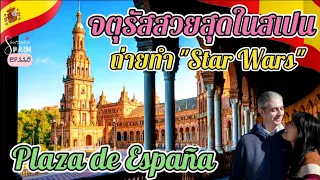 จตุรัสสวยที่สุดในสเปน สถานที่ถ่ายทำ "Star Wars" | Plaza de España Sevilla | EP.115