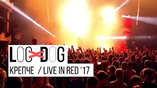 Loc-Dog - Крепче (Live in Red, Москва, весна 2017)