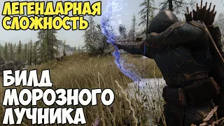 Skyrim Билд Ледяного Лучника На Легенде #16