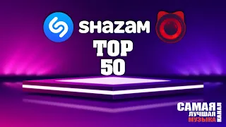 SHAZAM TOP 50 | Самые Интересные Хиты и Новинки 🔁