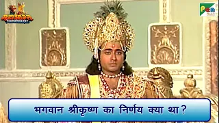 भगवान श्रीकृष्ण का निर्णय क्या था? | Mahabharat (महाभारत) Best Scene | B R Chopra | Pen Bhakti