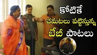 Village Singer Baby Shocking Performance Infornt Of Music Director Koti | Telugu Varthalu