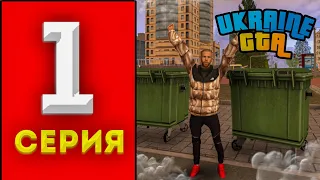 ПУТЬ БОМЖА #1 ВПЕРВЫЕ ЗАШЁЛ НА СЕРВЕР ЗАХІДНА УКРАЇНА в GTA UKRAINE!