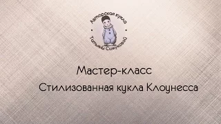 Лепка куклы. Мастер-класс Клоунесса