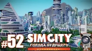 SimCity: Города будущего #52 - Энерго-проблемы