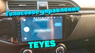 Активировал голосовое управление Teyes