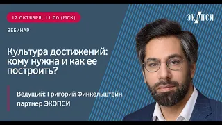 Культура достижений: кому нужна и как ее построить?