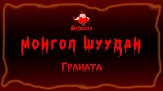 Монгол Шуудан – Граната (Клуб Швайн «Schwеin» 28.07.2018 г.)