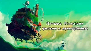 Лучшие Стимпанк фильмы и мультфильмы [Топ-10]