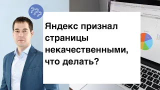 Некачественные страницы: почему появляются, чем грозит, как исправить