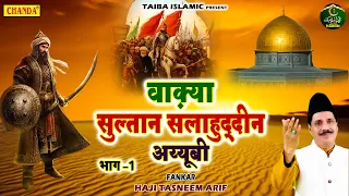 वाक़्या सुल्तान सलाहुद्दीन अय्यूबी भाग 1 - Haji Tasneem Arif - New Waqia Qawwali 2022 - Taiba Islamic