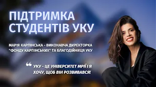 "Майбутнім президентом України має стати випускник УКУ!" Марія Карпінська про підтримку студентів.