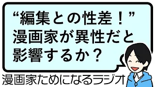 【漫画家と編集者の性差はどれぐらい影響あるのか】漫画家ためになるラジオ【vol.015】