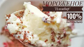 МОРОЖЕНОЕ "Пломбир" на основе крема Англез 🍦100 % натурально! 🍨