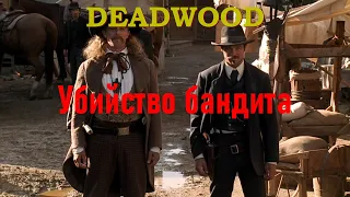 Deadwood. Сет Буллок и Дикий Билл Хикок убивают бандита