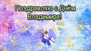 С днём Ангела, Владимир! Красивое поздравление в день ангела 💫