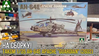 Лучший Апач что можно купить? Обзор модели Takom 1/35 AH-64E Apache "Guardian" (2602).