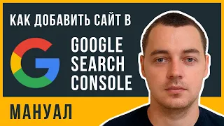 Что такое Google Search Console? Как добавить свой сайт в Google Search Console?