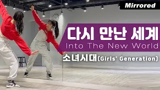 소녀시대-다시 만난 세계 안무 거울모드ㅣGirls' Generation-Into The New World Dance Cover