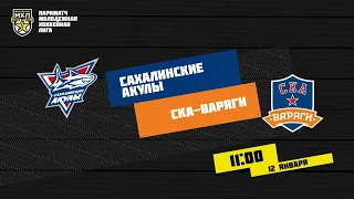 12.01.2021. «Сахалинские Акулы» – «СКА-Варяги» | (Париматч МХЛ 20/21) – Прямая трансляция