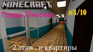 Майнкрафт | Строим город | 1 жилой дом , 2 этаж и квартиры