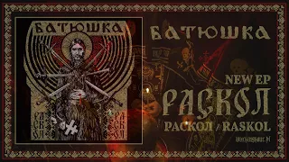 БАТЮШКА - "РАСКОЛ" / BATUSHKA - "RASKOL" (OFFICIAL FULL MLP STREAM)