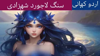 "लाज़ुल क्रिस्टल राजकुमारी||Lapis Crystal Princess||The Guard Of Azureia|| لیپس شہزادی ||#fairytales