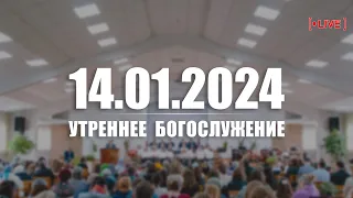 🔴 14.01.2024 Утреннее Богослужение