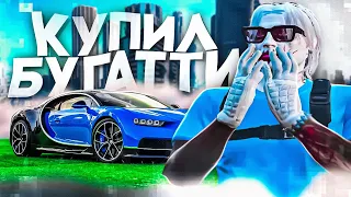 КУПИЛ Bugatti Chiron НА MAJESTIC RP