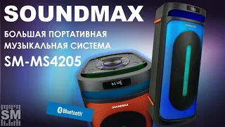 Обзор на портативную музыкальную систему SM-MS4205 от бренда Soundmax!