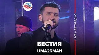 Uma2rman - Бестия (LIVE @ Авторадио)