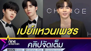 “ซี” ให้แหวนแทนใจเป็นของขวัญ “นุนิว” หวั่นเกิดแผลเป็น หลังคิ้วแตกเย็บ 8 เข็ม (คลิปจัดเต็ม)