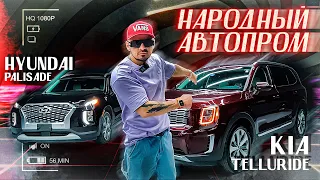 Народный автопром ★ Kia Telluride vs Hyundai Palisade