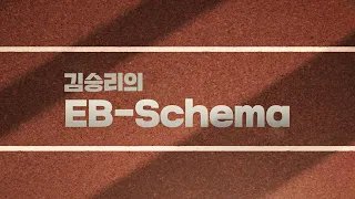 [대성마이맥] 체감하고, 넘어서라.김승리의 EB-Schema.