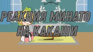 Реакция Минато на Какаши (Стекло - немного) #gatcha #naruto #reaction #demonslayer