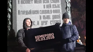 В Москве прошла акция памяти жертв пожара в Кемерове