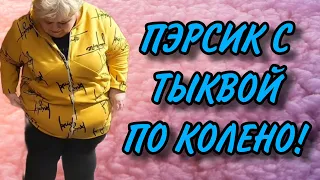 ПЭРСИК С ТЫКВОЙ ПО КОЛЕНО! ОЛЬГА УРАЛОЧКА LIVE. ОБЗОР.