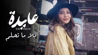 Aida Khaled - Bla Ma Tahlem (EXCLUSIVE Music Video) | (عايدة خالد - بلا ما تحلم (فيديو كليب حصري