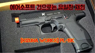 추운 나라에서 온 권총: [키즈나 웍스] PL-15K 권총 Airsoft Handgun Came in from the Cold: [Kizuna Works] PL-15K